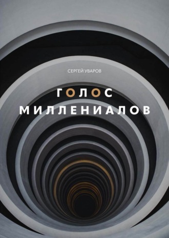 Обложка книги «Голос миллениалов»