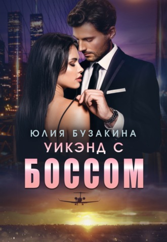 Обложка книги «Уикэнд с боссом»