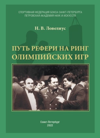 Обложка книги «Путь рефери на ринг Олимпийских игр»