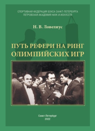 Н. В. Ловелиус. Путь рефери на ринг Олимпийских игр