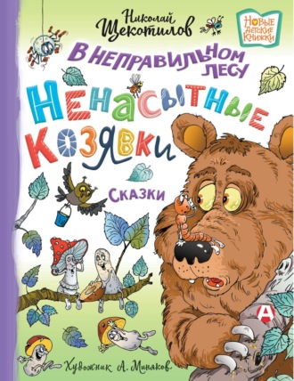 Обложка книги «В неправильном лесу. Ненасытные козявки»