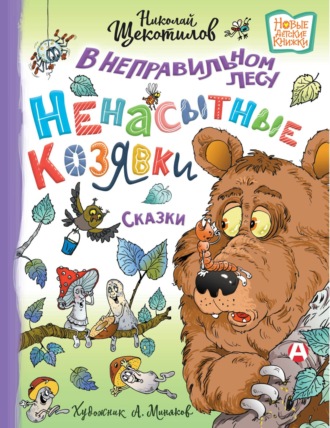 Николай Витальевич Щекотилов. В неправильном лесу. Ненасытные козявки