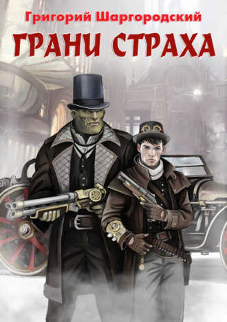 Обложка книги «Грани страха»