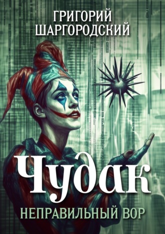Обложка книги «Чудак. Неправильный вор»