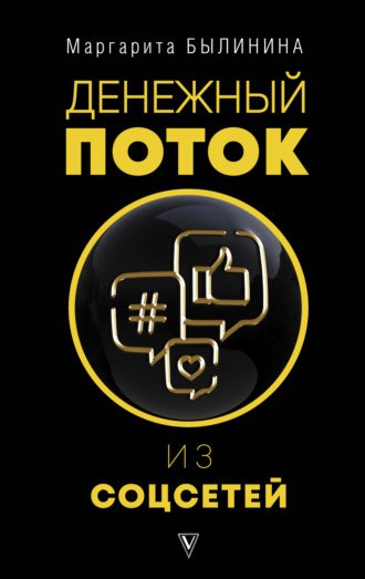 Маргарита Былинина. Денежный поток из соцсетей