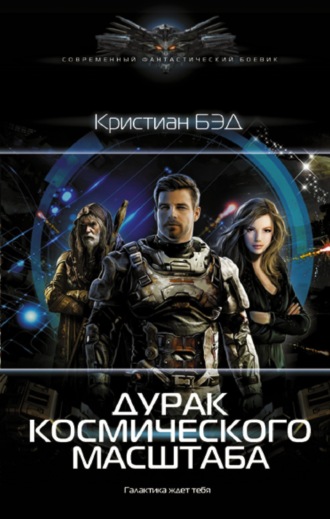 Обложка книги «Дурак космического масштаба»