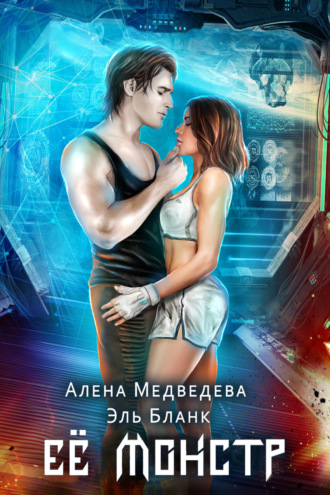 Алёна Медведева. Ее монстр