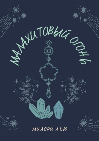 Обложка книги «Малахитовый огонь»