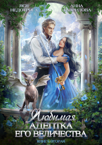 Обложка книги «Любимая адептка его величества. Книга 2»