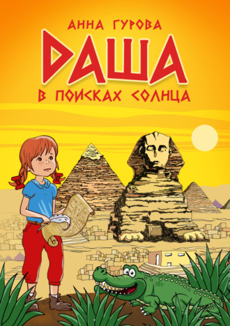 Обложка книги «Даша в поисках солнца»