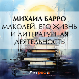 Обложка книги «Маколей. Его жизнь и литературная деятельность»