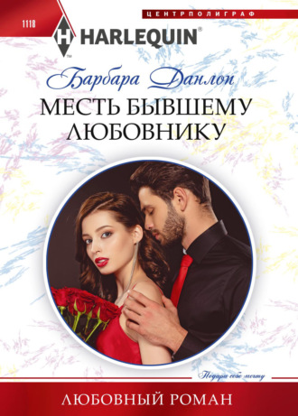 Обложка книги «Месть бывшему любовнику»