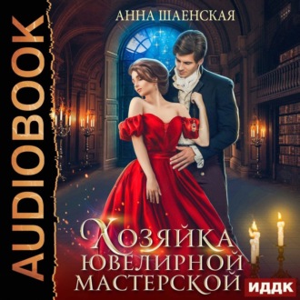 Обложка книги «Хозяйка ювелирной мастерской»