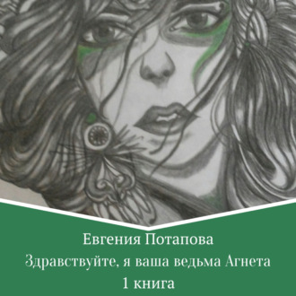 Обложка книги «Здравствуйте, я ваша ведьма Агнета»