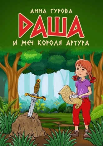 Обложка книги «Даша и меч короля Артура»