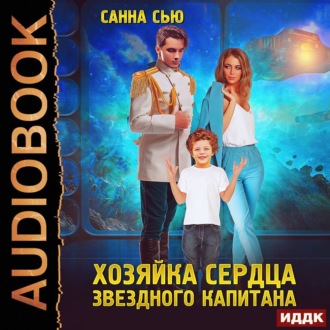 Обложка книги «Переселенцы в будущее. Книга 2. Хозяйка сердца звёздного капитана»