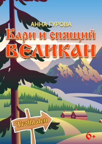 Обложка книги «Кари и Спящий Великан»