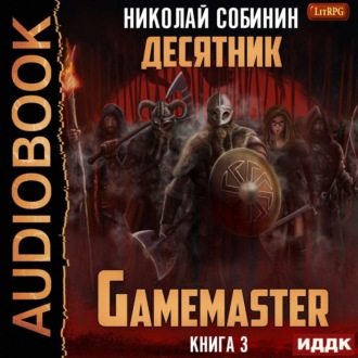 Обложка книги «Gamemaster. Книга 3. Десятник»