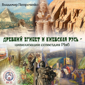 Обложка книги «Древний Египет и Киевская Русь – цивилизации созвездия Рыб»