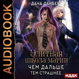 Обложка книги «Элитная школа магии. Чем дальше, тем страшнее…»