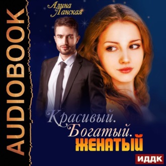 Обложка книги «Красивый. Богатый. Женатый»
