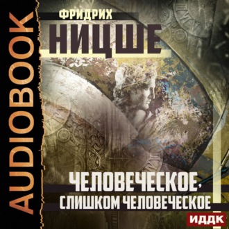 Обложка книги «Человеческое, слишком человеческое»