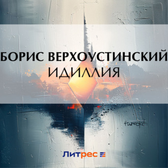 Обложка книги «Идиллия»