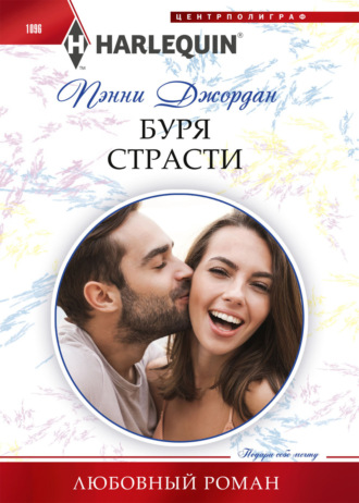 Обложка книги «Буря страсти»