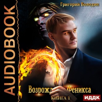 Обложка книги «Возрождение Феникса. Книга 1»