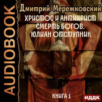 Обложка книги «Христос и Антихрист. Книга 1. Смерть богов. Юлиан Отступник»