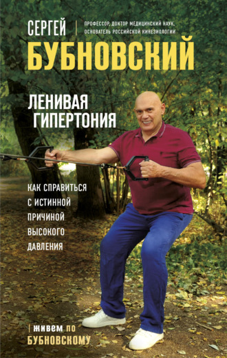 Обложка книги «Ленивая гипертония. Как справиться с истинной причиной высокого давления»