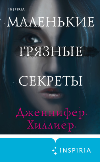 Обложка книги «Маленькие грязные секреты»