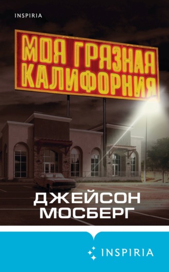 Джейсон Мосберг. Моя грязная Калифорния