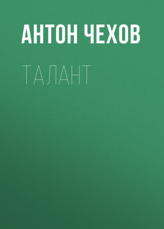 Обложка книги «Талант»