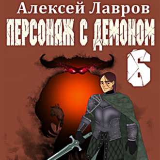 Обложка книги «Персонаж с демоном 6»