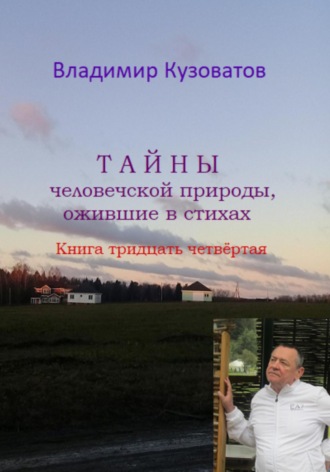 Обложка книги «Тайны человеческой природы, ожившие в стихах. Книга тридцать четвёртая»