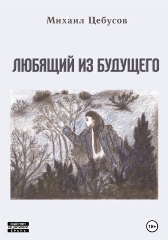 Обложка книги «Любящий из будущего»