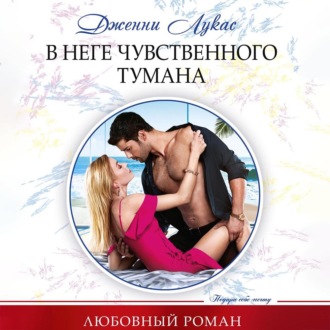 Обложка книги «В неге чувственного тумана»