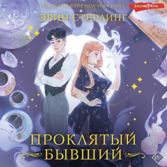 Обложка книги «Проклятый бывший»