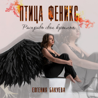 Обложка книги «Птица Феникс. Расправь свои крылья»