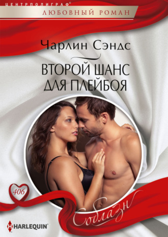 Обложка книги «Второй шанс для плейбоя»