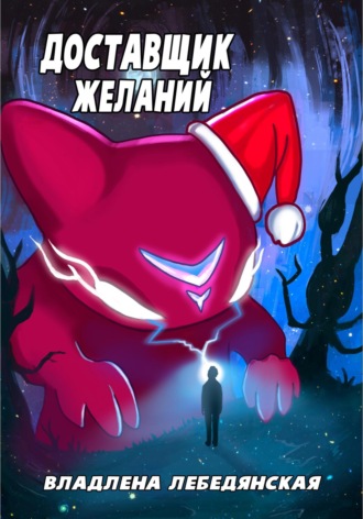 Обложка книги «Доставщик желаний»