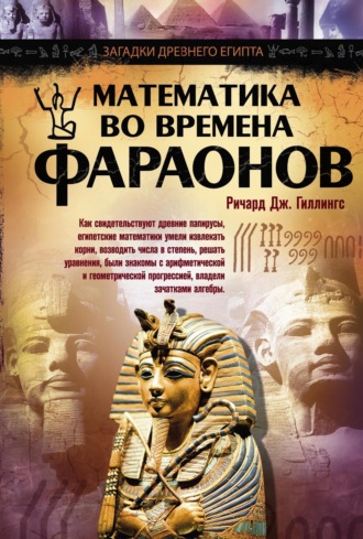 Обложка книги «Математика во времена фараонов»