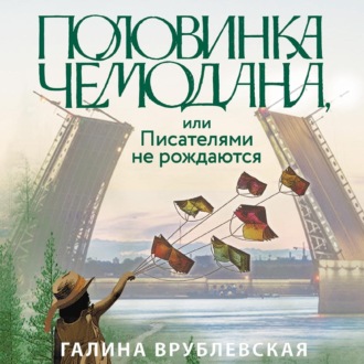 Обложка книги «Половинка чемодана, или Писателями не рождаются»