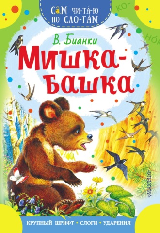 Обложка книги «Мишка-башка»