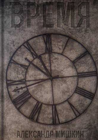 Обложка книги «Время»