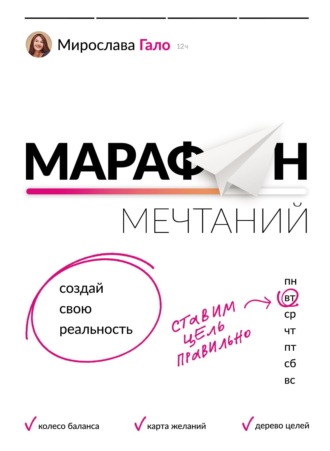 Обложка книги «Марафон мечтаний. Создай свою реальность»