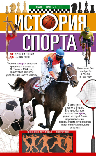 Обложка книги «История спорта. От Древней Греции до наших дней»