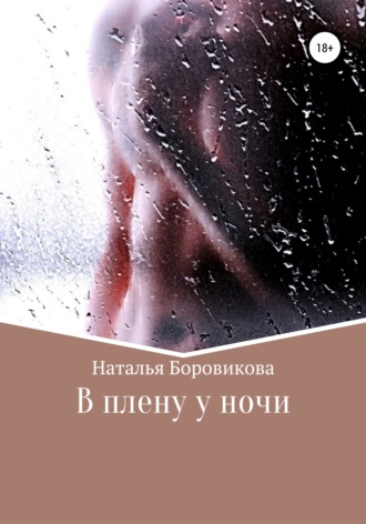 Обложка книги «В плену у ночи»