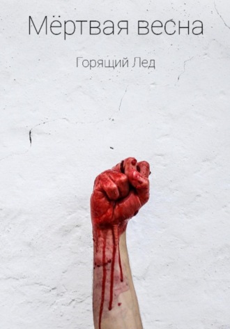 Обложка книги «Мёртвая весна»